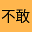 不敢吱声