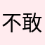 不敢喜欢