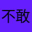 不敢显示评分
