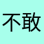 不敢登陆了
