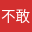不敢老