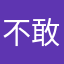 不敢讲真话的实在人