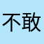 不敢说话…