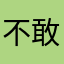 不敢：不知道啊