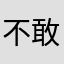 不敢vv跟你们见面