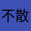 不散不见007