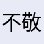 不敬且远之