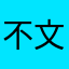 不文艺的文艺男青年