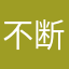 不断地产