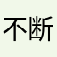 不断地解放军第一个
