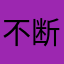 不断开发出