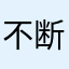 不断掉分的网友