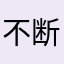 不断的压0914