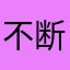 不断的土鳖