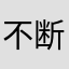 不断的通关