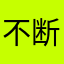 不断研究的推迟到天秤