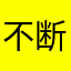 不断祈祷
