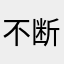 不断进步的App