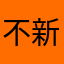 不新鲜的明天