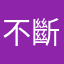 不斷努力
