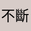 不斷長出的韭菜