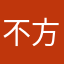 不方便、不行！好好改正吧