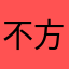 不方便打电话我给打电话
