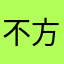 不方便查詢