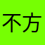 不方便透露个人信息的人