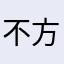 不方便透露名字的网友