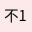不方便+1