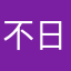 不日古德