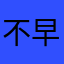 不早起搬砖就没有宵夜吃