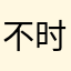 不时光予歌韵