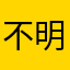 不明なアカウント