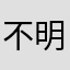 不明なユーザーー