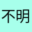 不明不明不明ーーー