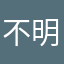 不明品