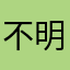 不明巴比