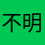 不明所以🤔