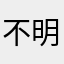 不明所以123333