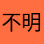 不明理不知道