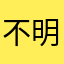 不明真相的神秘球迷