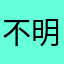 不明？？