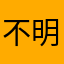 不明？？？？？