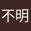 不明2020