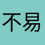 不易¥