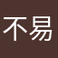 不易拉的罐