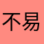 不易显示