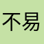 不易的集体着酒嗝OK